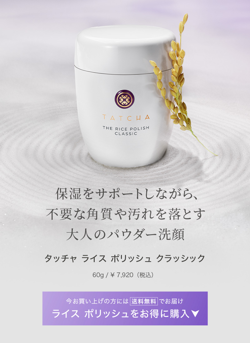 ライス ポリッシュ クリーン | Tatcha(タッチャ) オフィシャルサイト
